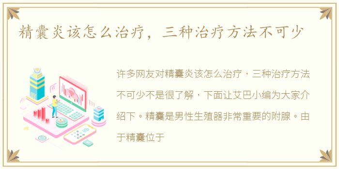 精囊炎该怎么治疗，三种治疗方法不可少