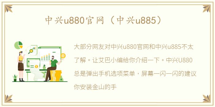 中兴u880官网（中兴u885）