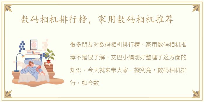 数码相机排行榜，家用数码相机推荐