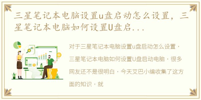 三星笔记本电脑设置u盘启动怎么设置，三星笔记本电脑如何设置U盘启动电脑