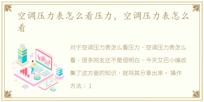 空调压力表怎么看压力，空调压力表怎么看