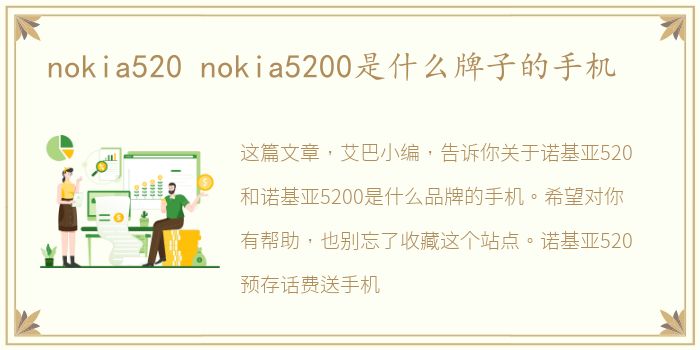 nokia520 nokia5200是什么牌子的手机