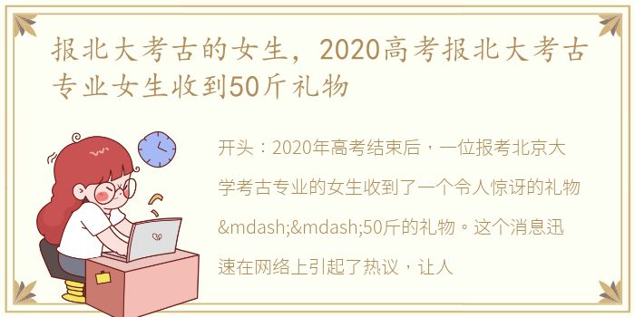 报北大考古的女生，2020高考报北大考古专业女生收到50斤礼物