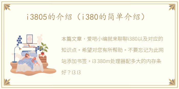 i3805的介绍（i380的简单介绍）