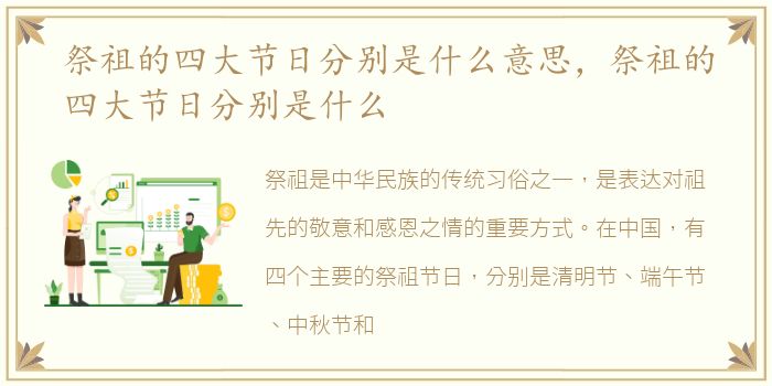 祭祖的四大节日分别是什么意思，祭祖的四大节日分别是什么
