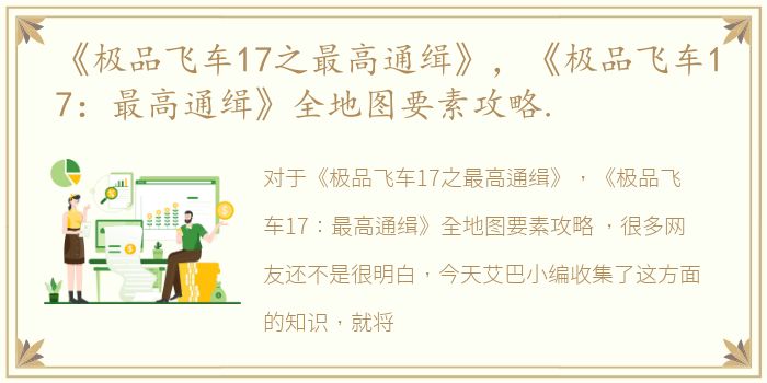 《极品飞车17之最高通缉》，《极品飞车17：最高通缉》全地图要素攻略.