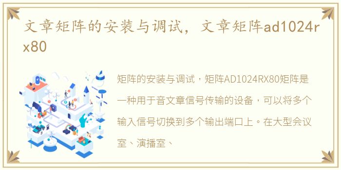 文章矩阵的安装与调试，文章矩阵ad1024rx80