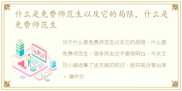 什么是免费师范生以及它的局限，什么是免费师范生