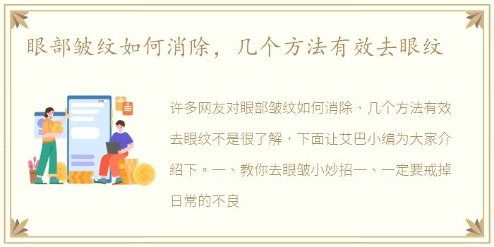 眼部皱纹如何消除，几个方法有效去眼纹