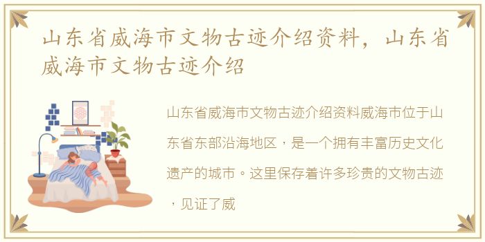 山东省威海市文物古迹介绍资料，山东省威海市文物古迹介绍