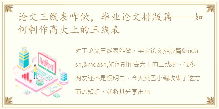 论文三线表咋做，毕业论文排版篇——如何制作高大上的三线表