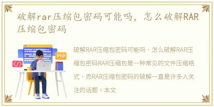破解rar压缩包密码可能吗，怎么破解RAR压缩包密码