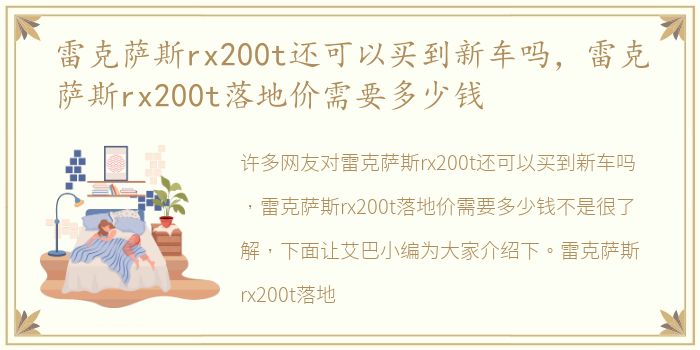 雷克萨斯rx200t还可以买到新车吗，雷克萨斯rx200t落地价需要多少钱