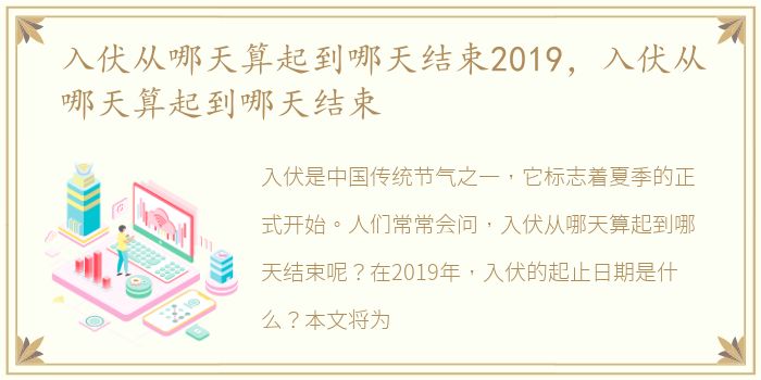 入伏从哪天算起到哪天结束2019，入伏从哪天算起到哪天结束