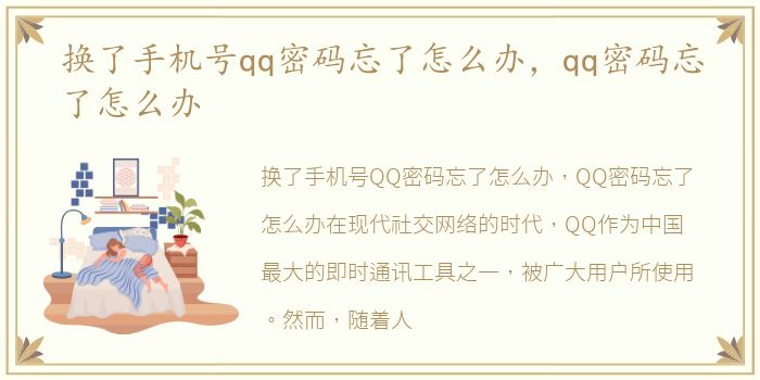 换了手机号qq密码忘了怎么办，qq密码忘了怎么办
