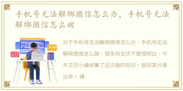手机号无法解绑微信怎么办，手机号无法解绑微信怎么破