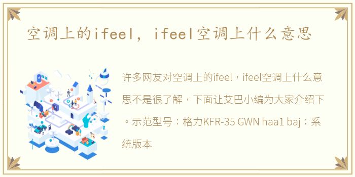 空调上的ifeel，ifeel空调上什么意思