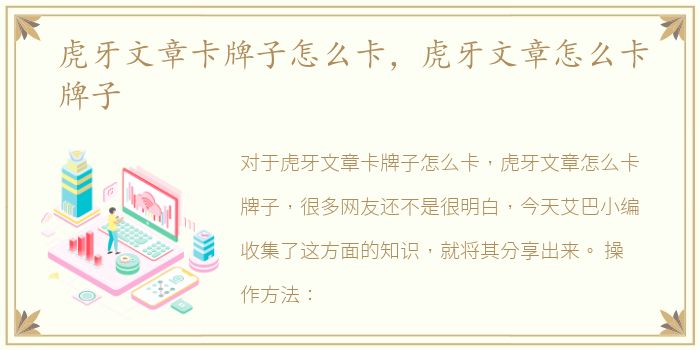 虎牙文章卡牌子怎么卡，虎牙文章怎么卡牌子