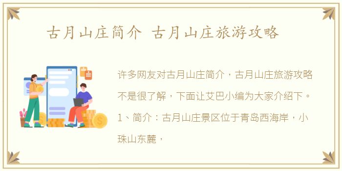 古月山庄简介 古月山庄旅游攻略