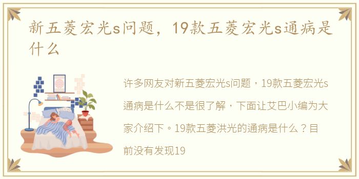 新五菱宏光s问题，19款五菱宏光s通病是什么