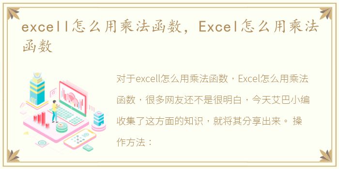 excell怎么用乘法函数，Excel怎么用乘法函数