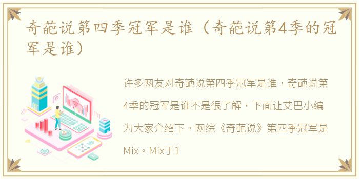 奇葩说第四季冠军是谁（奇葩说第4季的冠军是谁）