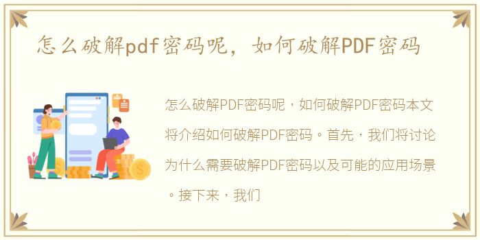怎么破解pdf密码呢，如何破解PDF密码
