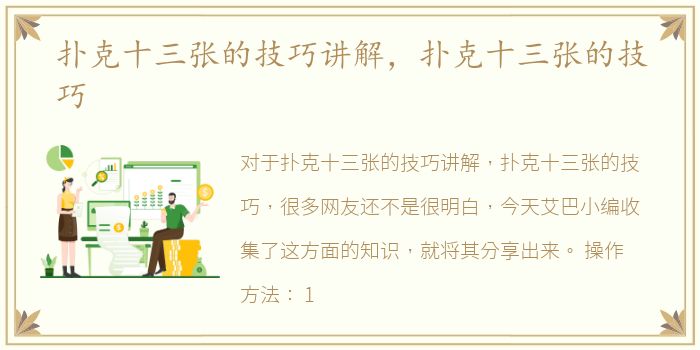 扑克十三张的技巧讲解，扑克十三张的技巧