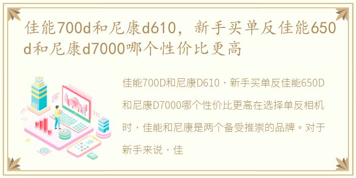 佳能700d和尼康d610，新手买单反佳能650d和尼康d7000哪个性价比更高