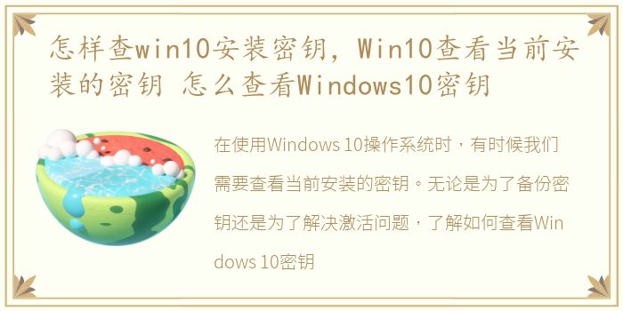 怎样查win10安装密钥，Win10查看当前安装的密钥 怎么查看Windows10密钥