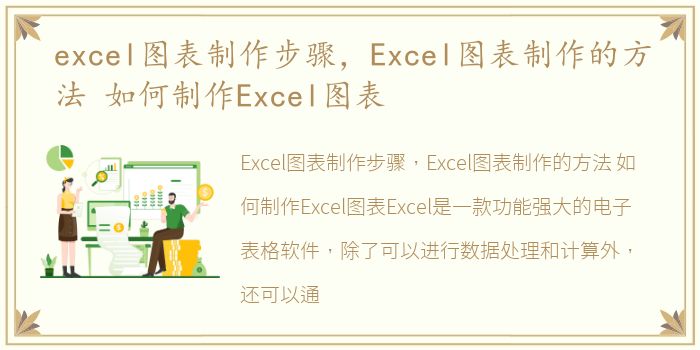 excel图表制作步骤，Excel图表制作的方法 如何制作Excel图表