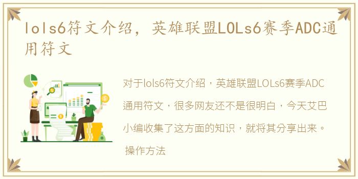 lols6符文介绍，英雄联盟LOLs6赛季ADC通用符文