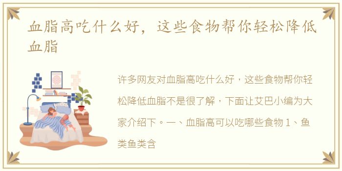 血脂高吃什么好，这些食物帮你轻松降低血脂
