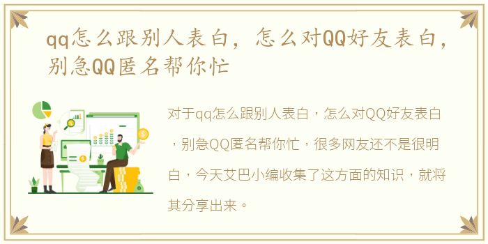 qq怎么跟别人表白，怎么对QQ好友表白，别急QQ匿名帮你忙