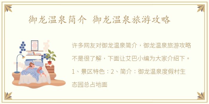 御龙温泉简介 御龙温泉旅游攻略