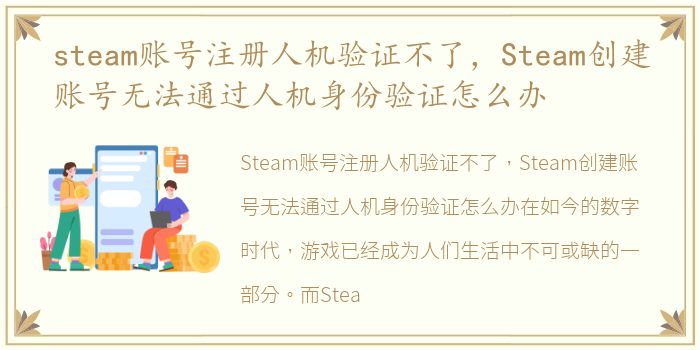 steam账号注册人机验证不了，Steam创建账号无法通过人机身份验证怎么办
