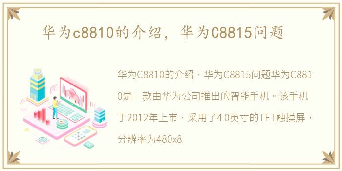 华为c8810的介绍，华为C8815问题