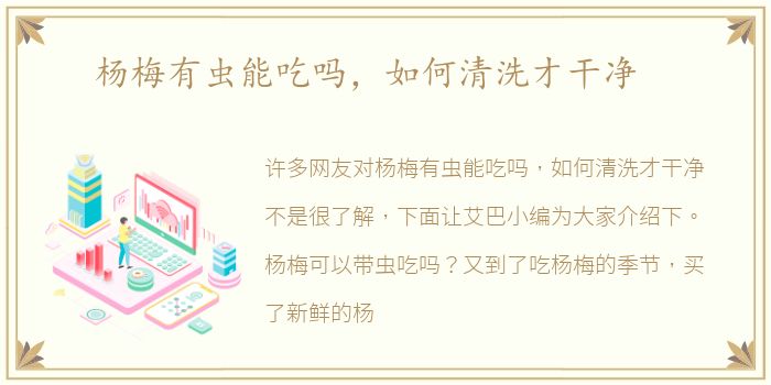 杨梅有虫能吃吗，如何清洗才干净
