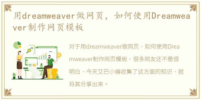 用dreamweaver做网页，如何使用Dreamweaver制作网页模板