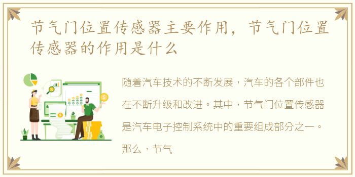 节气门位置传感器主要作用，节气门位置传感器的作用是什么