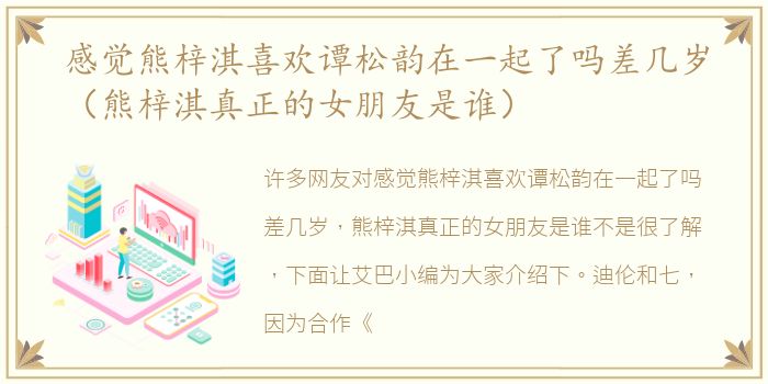 感觉熊梓淇喜欢谭松韵在一起了吗差几岁（熊梓淇真正的女朋友是谁）