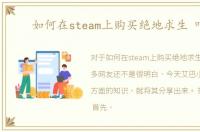 如何在steam上购买绝地求生 吃鸡