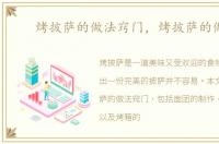 烤披萨的做法窍门，烤披萨的做法