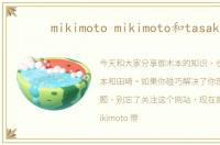 mikimoto mikimoto和tasaki