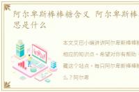 阿尔卑斯棒棒糖含义 阿尔卑斯棒棒糖的意思是什么