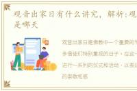 观音出家日有什么讲究，解析:观音出家日是哪天