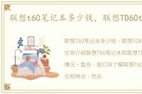 联想t60笔记本多少钱，联想TD60t多少钱