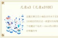 尼康s3（尼康s3100）
