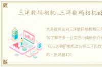 三洋数码相机 三洋数码相机s870