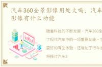 汽车360全景影像用处大吗，汽车360全景影像有什么功能